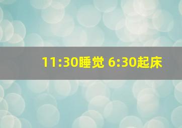 11:30睡觉 6:30起床